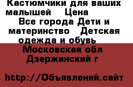 Кастюмчики для ваших малышей  › Цена ­ 1 500 - Все города Дети и материнство » Детская одежда и обувь   . Московская обл.,Дзержинский г.